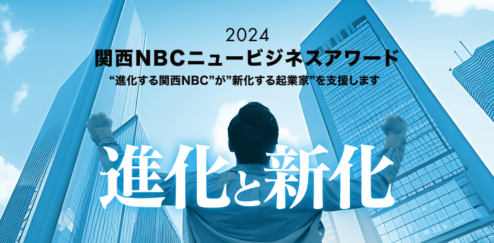 起業家の祭典 関西NBCニュービジネスアワード2024