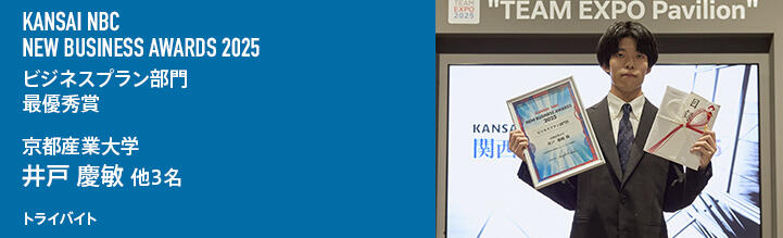  関西NBCニュービジネスアワード2025 ビジネス部門 最優秀賞 京都産業大学 井戸 慶敏 他3名 トライバイト