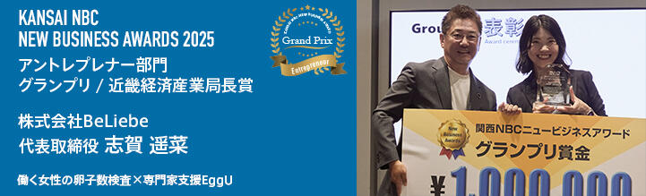  関西NBCニュービジネスアワード2025 グランプリ 株式会社BeLiebe 代表取締役 志賀 遥菜 働く女性の卵子数検査×専門家支援EggU