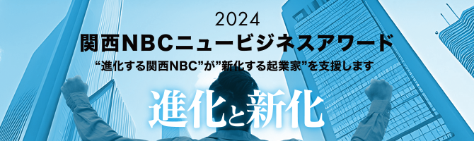 関西NBCニュービジネスアワード2024