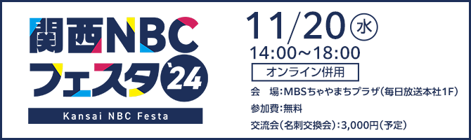 関西NBCフェスタ2024